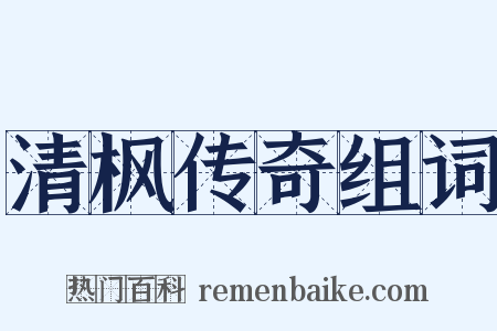 清枫传奇组词是什么意思的图片